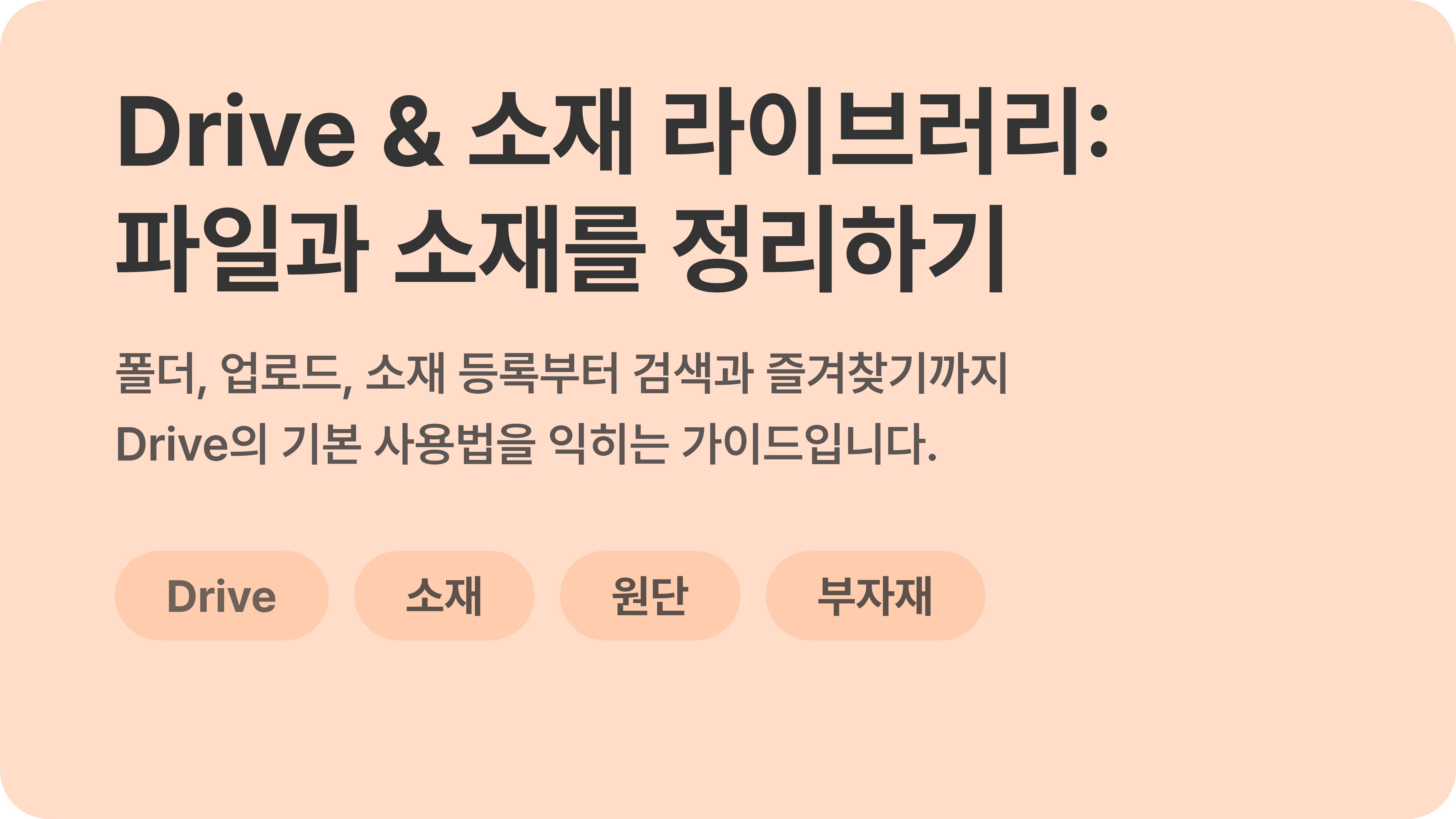 Drive & 소재 라이브러리: 파일과 소재 정리하기 | Faddit