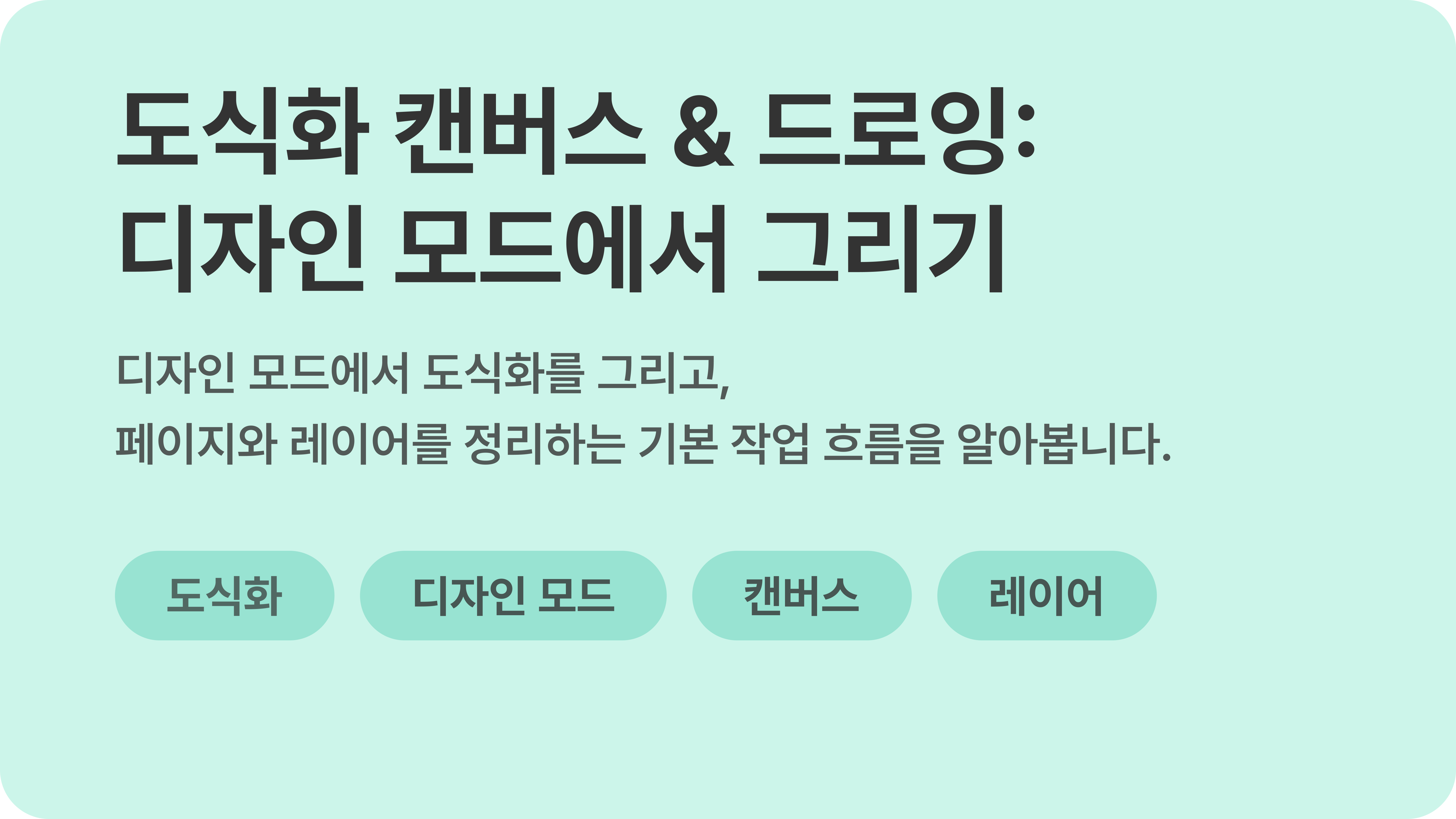 도식화 캔버스 & 드로잉: 디자인 모드에서 그리기 | Faddit