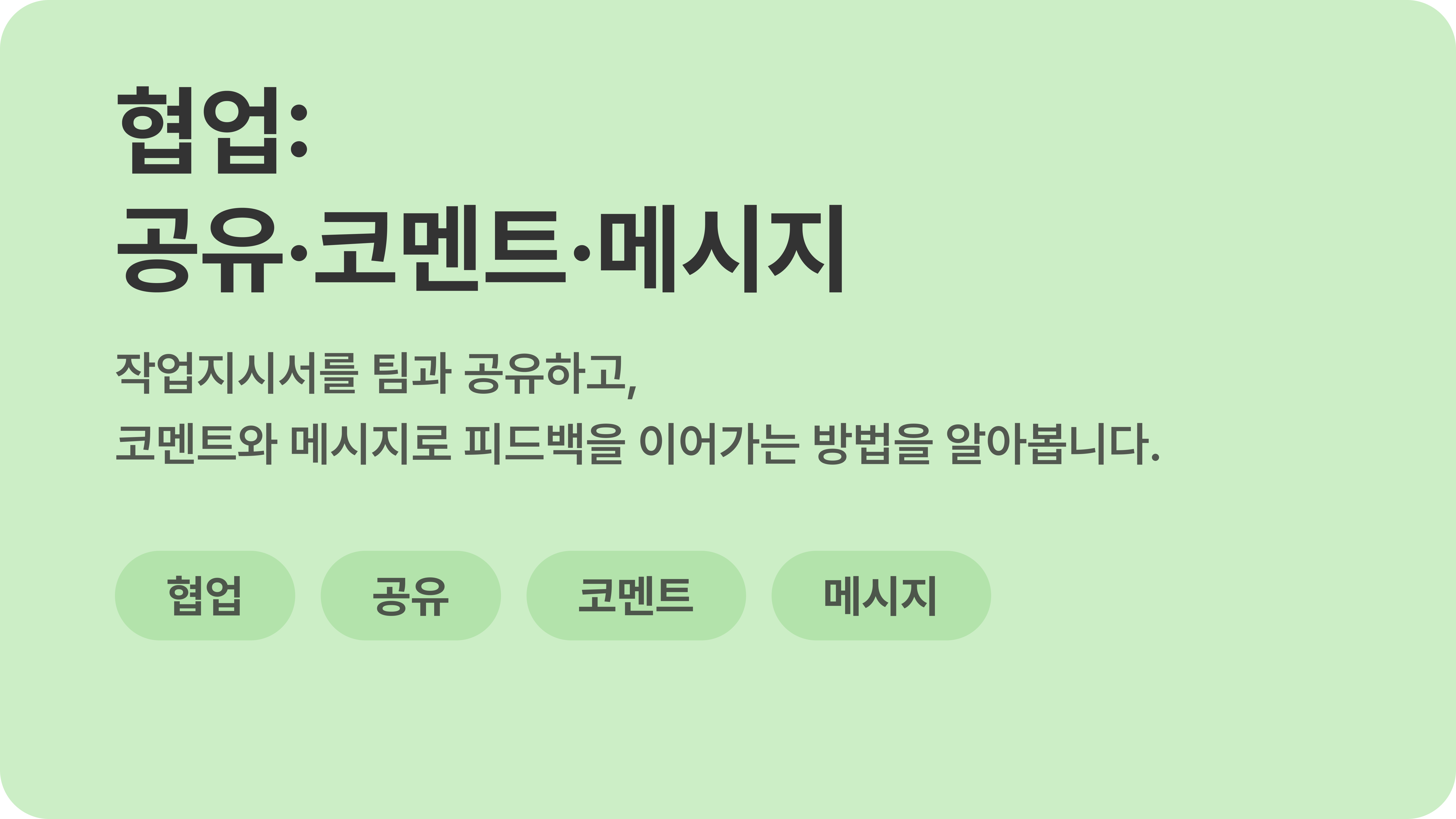 협업: 공유·코멘트·메시지 | Faddit