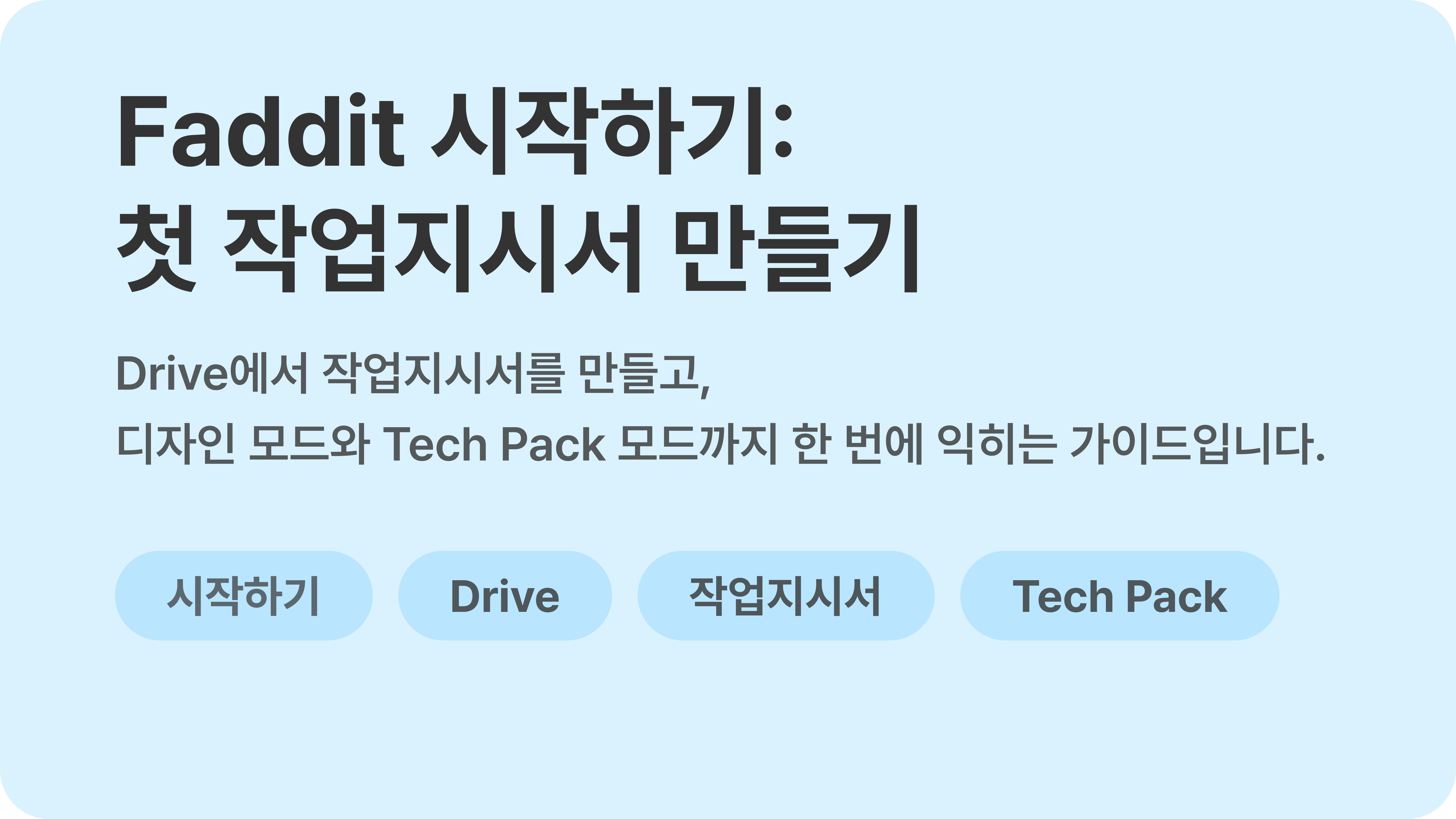 Faddit 시작하기: 첫 작업지시서까지 | Faddit