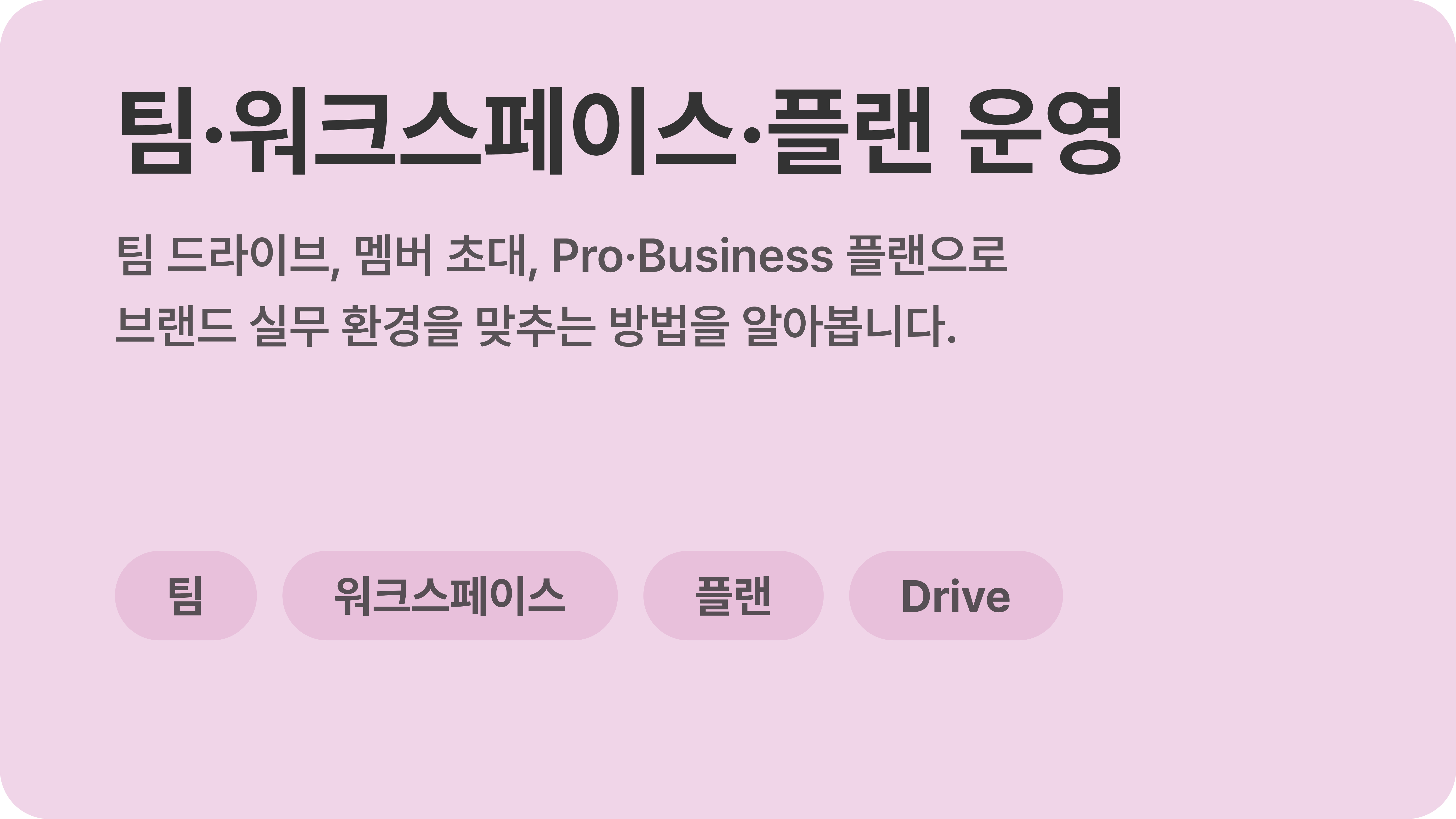 팀·워크스페이스·플랜 운영 | Faddit