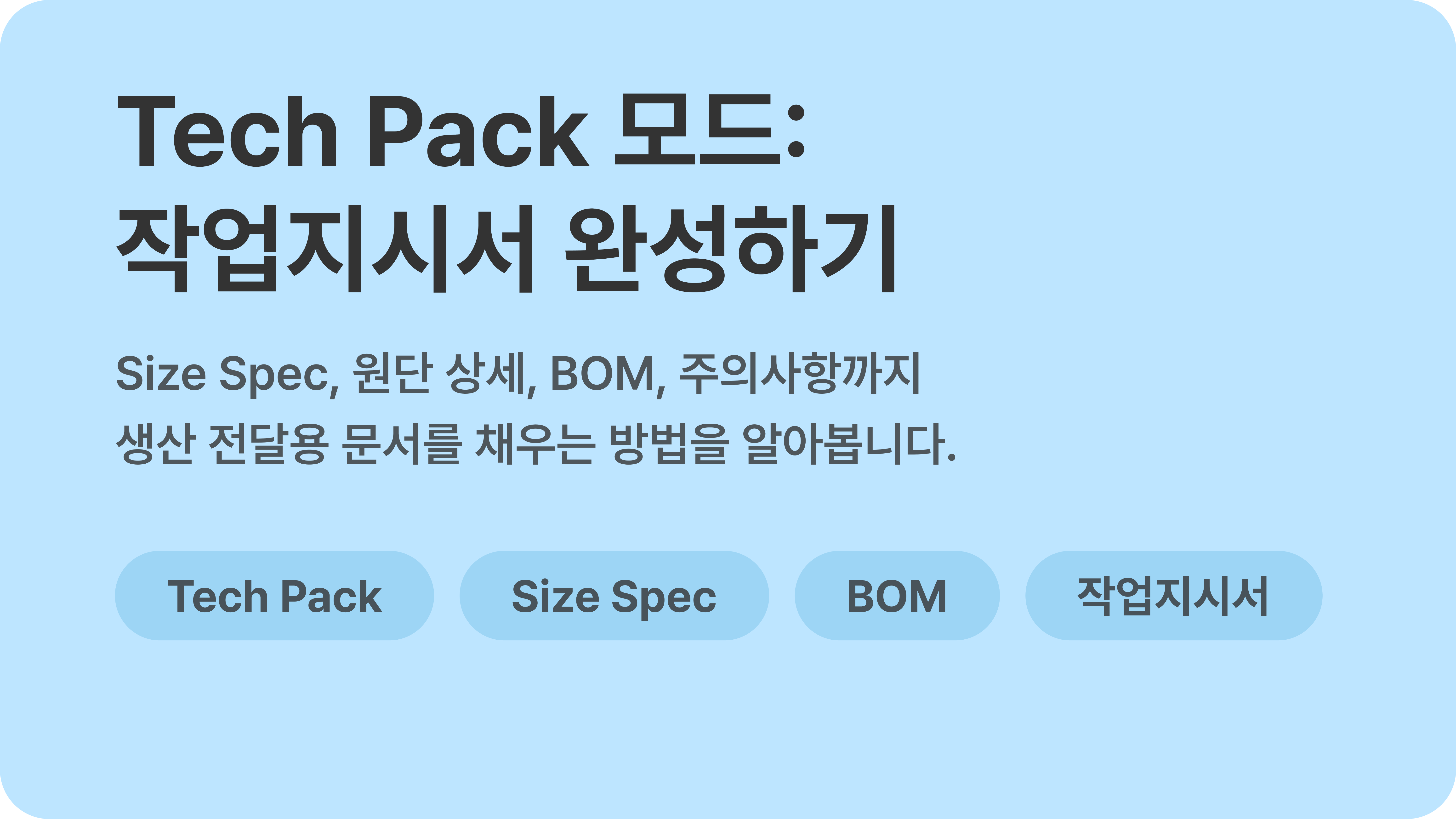 Tech Pack 모드: 작업지시서 완성하기 | Faddit