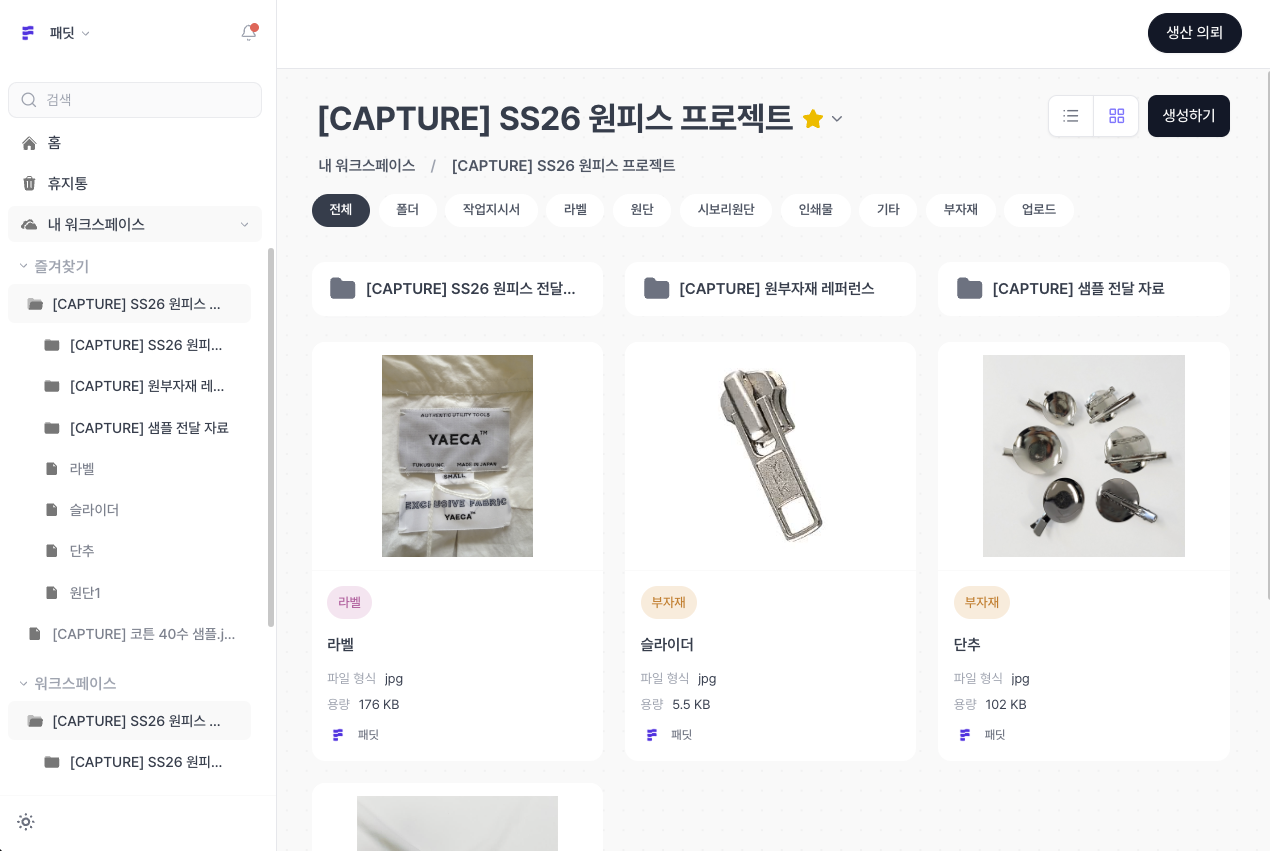 프로젝트 폴더 안에서 전달 패키지, 원부자재 레퍼런스, 샘플 전달 자료와 실제 이미지 파일이 함께 보이는 드라이브 화면