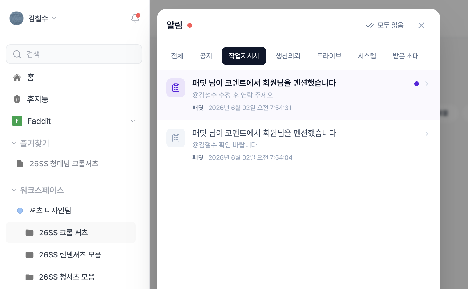 작업지시서 멘션 알림이 모인 알림 패널 화면